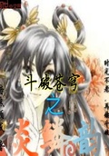 斗破蒼穹之炎鱗韻