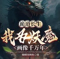 詭道長生：我為妖魔畫像千萬年
