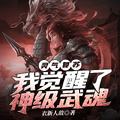 靈氣復甦:我覺醒了神級武魂