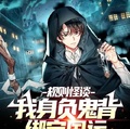規則怪談：我身負鬼背，綁定國運