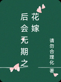 後會無期之花嫁