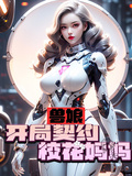 獸娘：開局契約校花媽媽