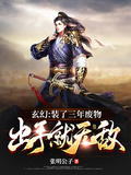 玄幻：裝了三年廢物，出手就無敵