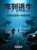 序列逃生：從每天簽到一塊錢開始