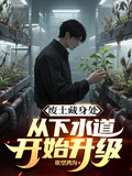 廢土藏身處，從下水道開始升級