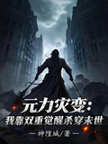 元力災變：我靠雙重覺醒殺穿末世