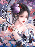 快穿狐狸精女配，瘋批主神強制愛