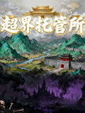 超界託管所