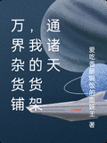 萬界雜貨鋪，我的貨架通諸天