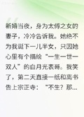 新婚夜，她為男閨蜜守身如玉，我反手迎娶白月光