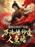 魔修撿到喪屍星球，萬魂幡秒變人皇幡