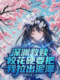 深淵救贖：校花硬要把我拉出泥潭