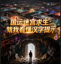 國運迷宮求生：就我看懂漢字提示