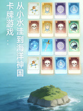 卡牌遊戲：從小水窪到海洋神國