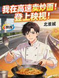 我在高速賣炒麵！登上秧視！