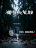 我用刑偵係統為母翻案