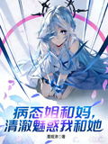病態姐和媽，清澈魅惑我和她