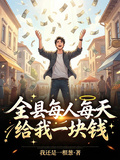 全縣每人每天給我一塊錢