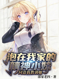 泡在我家的精神小妹同意我教訓她