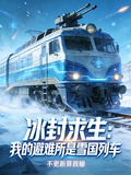 冰封求生：我的避難所是雪國列車