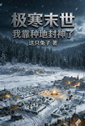 極寒末世：我靠種地封神了