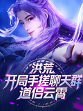洪荒：開局手搓聊天群，道侶雲霄