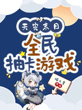 天災末日，全民抽卡遊戲