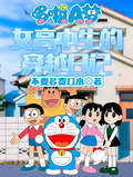 哆啦A夢：女高中生的穿越日記