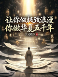 讓你做極致浪漫，你做華夏五千年