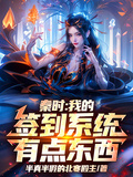 秦時：我的簽到係統有點東西