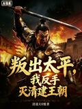 叛出太平，我反手滅清建王朝