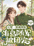 七零：惡毒原配海島隨軍，被團寵
