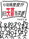 小說維度晉陞，我在天幕當評委