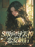 S級嚮導扔掉戀愛腦後