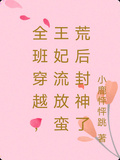 全班穿越，王妃流放蠻荒后封神了