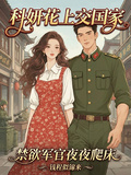 科妍花上交國家禁慾軍官夜夜爬床