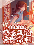 富家女穿六零，怎麼又是富貴命啊
