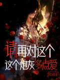 請再對這個炮灰多點愛