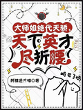 大師姐絕代天驕，天下英才盡折腰