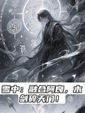 雪中：融合阿良，木劍碎天門！