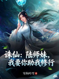 誅仙：陸師妹，我要你助我修行