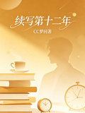 續寫第十二年