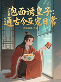 泡麵誘皇子：通古今互寵日常