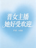 普女主播她好受歡迎