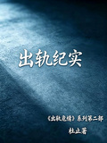 出軌紀實