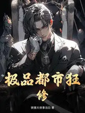 極品都市狂修