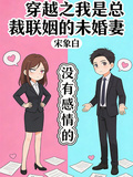穿越之我是總裁聯姻的未婚妻