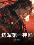 邊軍第一神匠