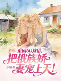 重回60狩獵，把俄族嬌妻寵上天！