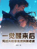 一覺醒來后，死對頭校草竟然叫我老婆